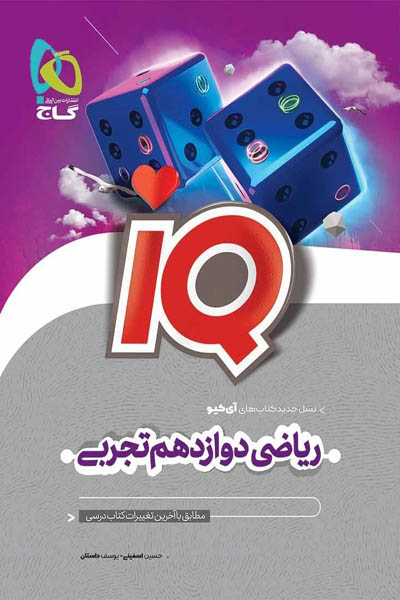 iQ آی کیو ریاضی دوازدهم تجربی گاج