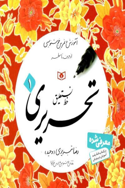 آموزش خط نستعلیق تحریری (4 جلدی) قدیانی