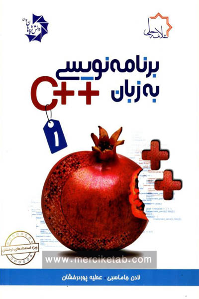 برنامه نویسی به زبان ++C جلد اول علامه حلی