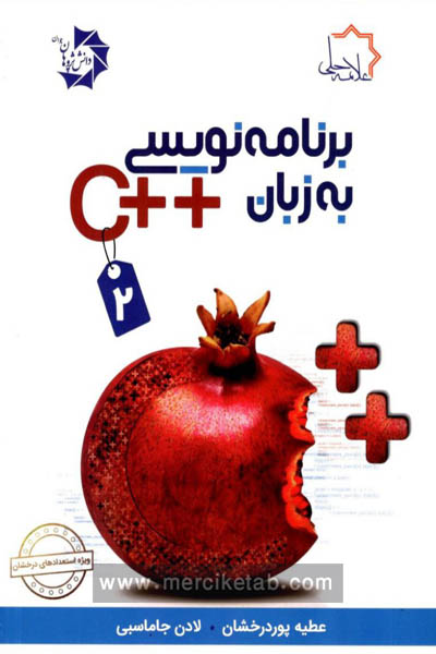 برنامه نویسی به زبان ++C جلد دوم علامه حلی