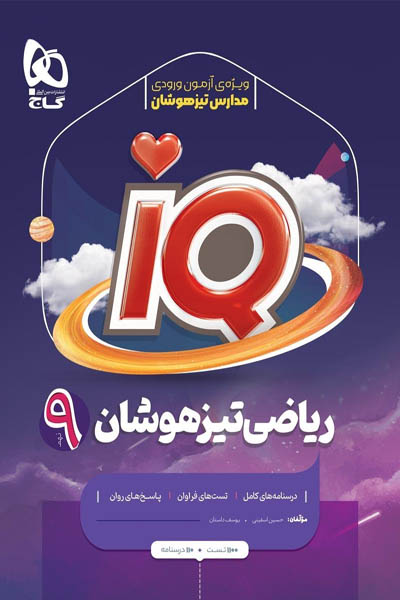 iQ آی کیو ریاضی نهم تیزهوشان گاج