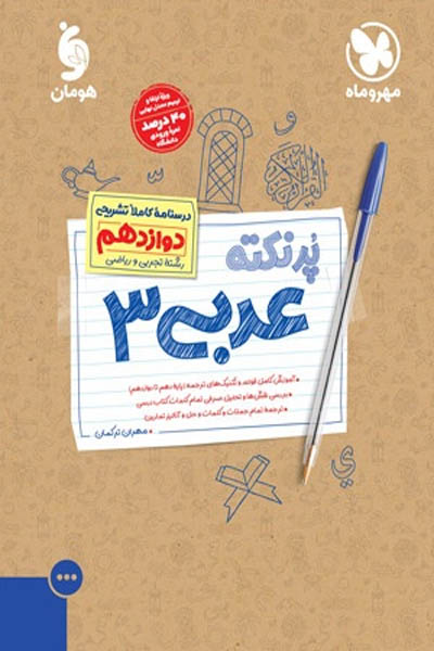پرنکته عربی دوازدهم مهروماه
