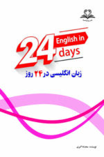 زبان انگلیسی در 24 روز نشر پروچستا