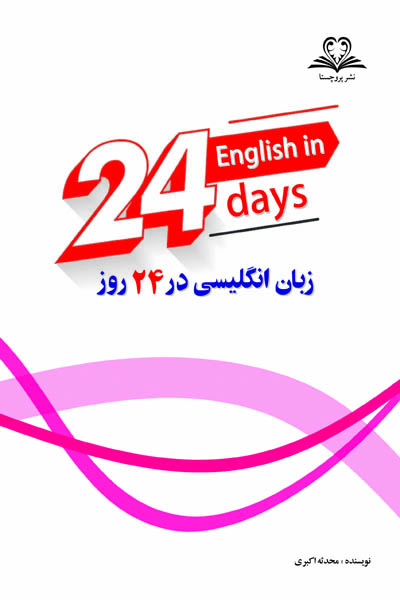 زبان انگلیسی در 24 روز نشر پروچستا