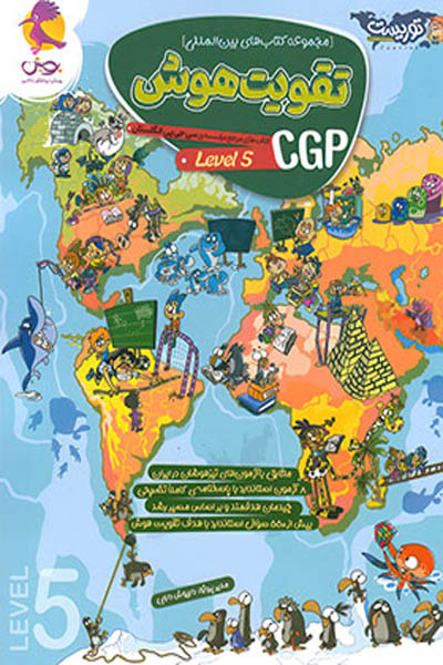 تقویت هوش CGP پویش اندیشه خوارزمی (Level 5)