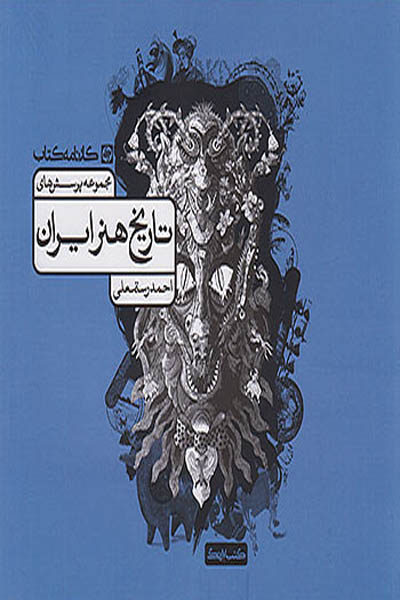 مجموعه پرسش های تاریخ هنر ایران کارنامه کتاب