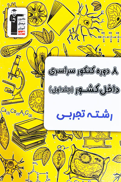 8 دوره کنکور سراسری تجربی داخل کشور جلد اول زرد قلم چی