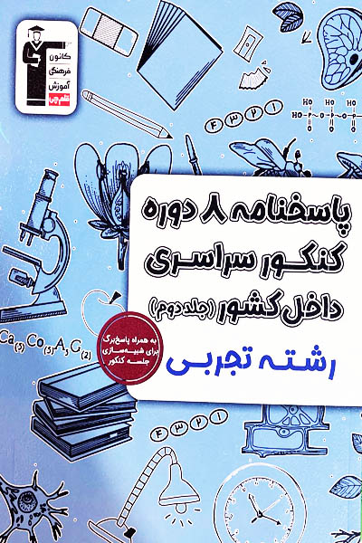 8 دوره کنکور سراسری تجربی داخل کشور جلد دوم زرد قلم چی