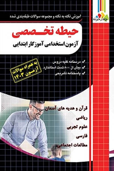 حیطه تخصصی آزمون استخدامی آموزگار ابتدایی چهارخونه