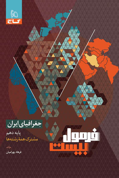 جغرافیای ایران دهم فرمول بیست گاج