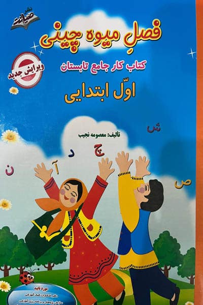 فصل میوه چینی اول ابتدایی صیانت