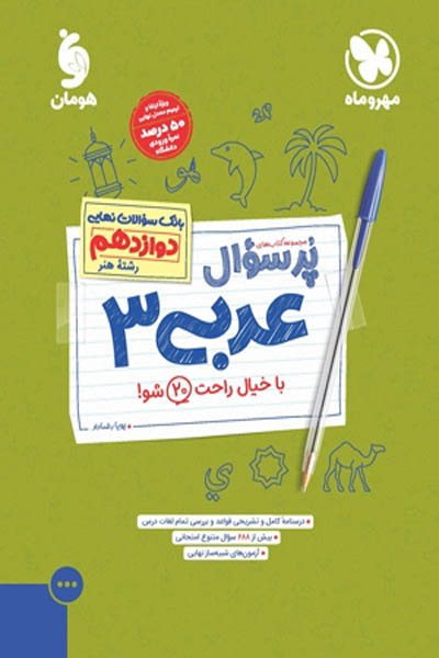 پرسوال عربی دوازدهم هنر مهروماه
