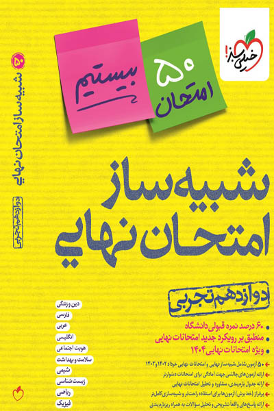 شبیه ساز امتحان نهایی دوازدهم تجربی خیلی سبز