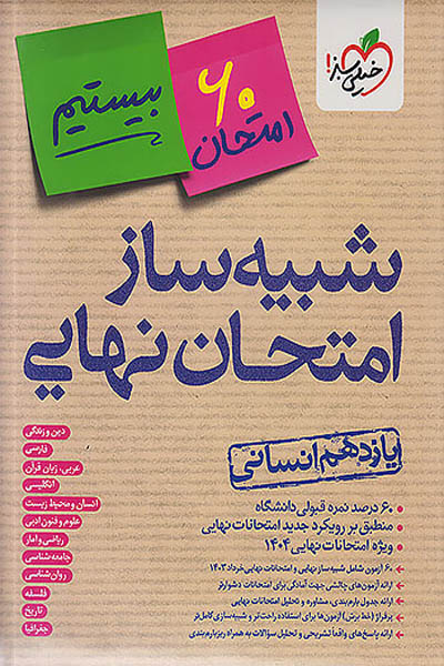 شبیه ساز امتحان نهایی یازدهم انسانی خیلی سبز