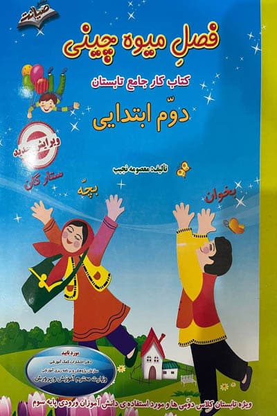 فصل میوه چینی دوم ابتدایی صیانت