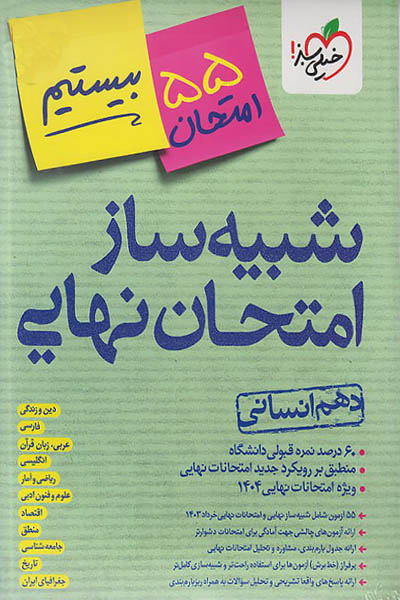 شبیه ساز امتحان نهایی دهم انسانی خیلی سبز