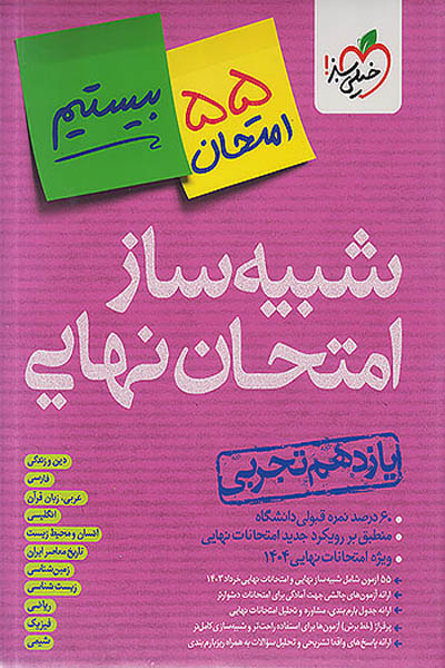 شبیه ساز امتحان نهایی یازدهم تجربی خیلی سبز