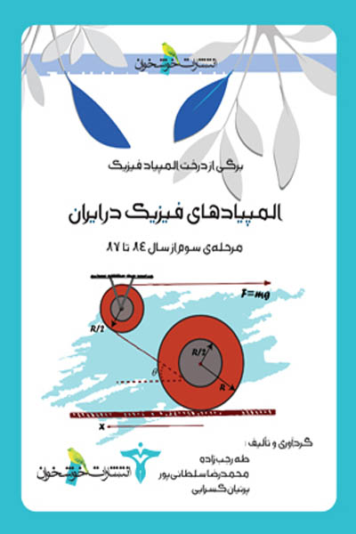 المپیادهای فیزیک در ایران (مرحله سوم) خوشخوان