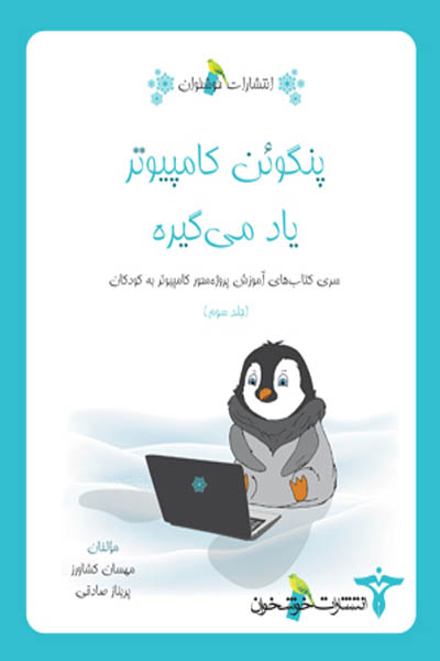 پنگوئن کامپیوتر یاد می گیره (جلد سوم) خوشخوان