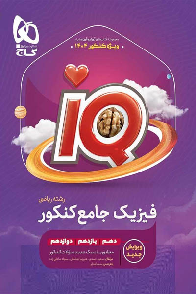 iQ آی کیو فیزیک جامع کنکور رشته ریاضی گاج