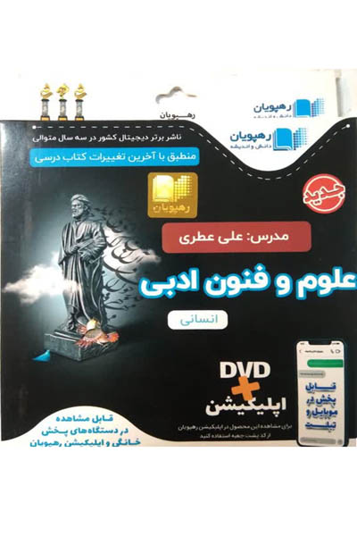 DVD دی وی دی علوم و فنون ادبی جامع کنکور رهپویان