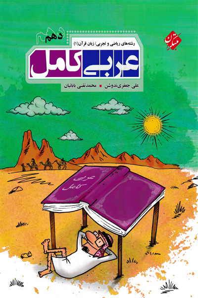 عربی کامل دهم مبتکران