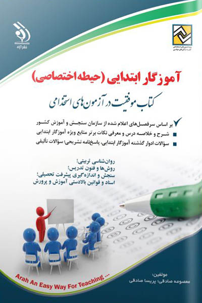 آزمون استخدامی آموزگار ابتدایی (حیطه اختصاصی) آراه