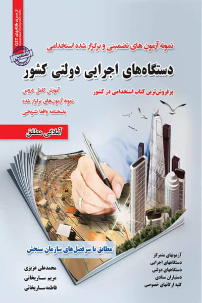 استخدامی دستگاه های اجرایی دولتی کشور سامان سنجش