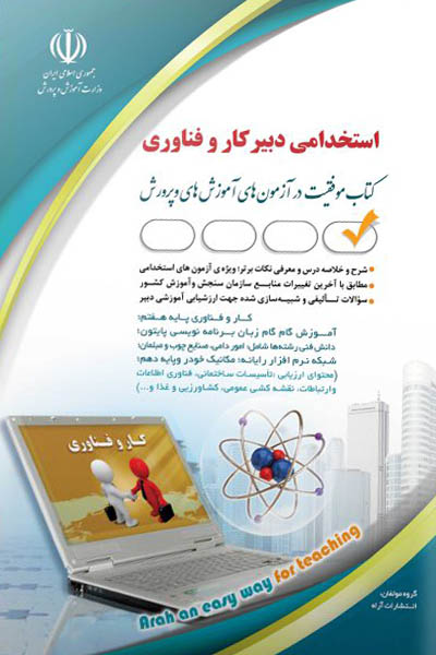 آزمون استخدامی دبیر کار و فناوری آراه