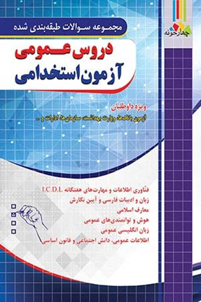 دروس عمومی آزمون استخدامی بانک چهارخونه