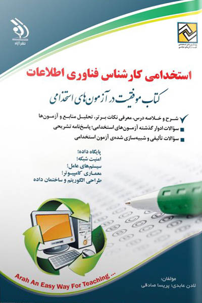 آزمون استخدامی کارشناس فناوری اطلاعات آراه