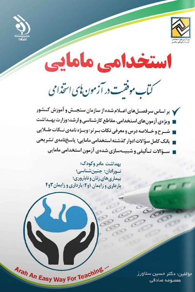 آزمون استخدامی مامایی آراه