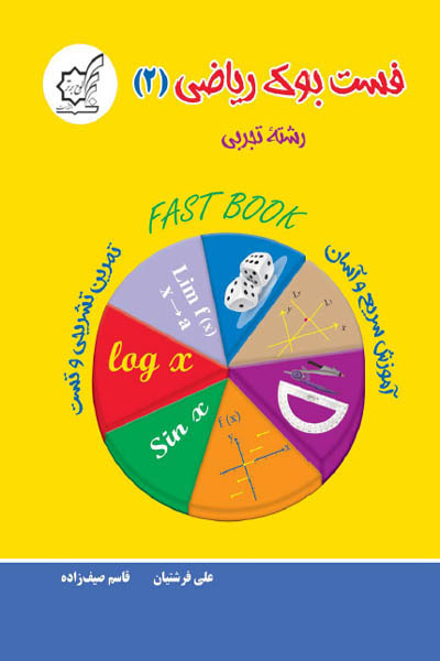 فست بوک ریاضی (2) یازدهم تجربی لوح برتر
