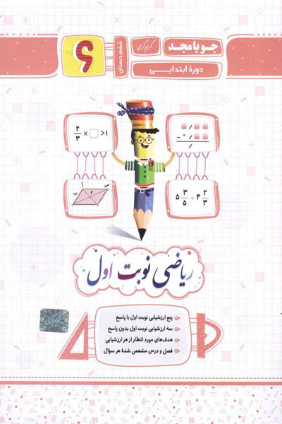 ریاضی نوبت اول ششم دبستان جویامجد کتاب ریاضی نوبت اول ششم دبستان با هدف ارتقای فرایند یادگیری دانش آموزان در مقطع تحصیلی پایه "ششم" و یکی از مهمترین کتب انتشارات جویامجد است که توسط "کریم کرمی" تألیف شده است و نیز سر فصل این کتاب براساس منابع تحقیقاتی معتبر و جدید و برابر با سر فصل آموزش و پرورش کشور بوده تا دانش‌آموزان اطلاعات به روزی را در اختیار داشته باشند. از جمله مزایای استفاده از کتاب کمک درسی "ریاضی نوبت اول ششم دبستان" راهنمایی دقیق در درک مفاهیم، ایجاد ساختار منطقی در یادگیری و ارتقای مهارت تحلیلی و تفکر انتقادی است. همچنین از دیگر ویژگی جزوه "ریاضی نوبت اول ششم ابتدایی جویا مجد" می توان به موارد زیر اشاره کرد: پنج ارزشیابی نوبت اول با پاسخنامه سه ارزشیابی نوبت اول بدون پاسخ هدف های مورد انتظار از هر ارزشیابی فصل و درس مشخص شده هر سوال این کتاب به صورت جامع و سازمان یافته به مطالب درس «ریاضی» می پردازد و با استفاده از تصاویر، نمودار و تمرین عملی، فرآیند یادگیری را تسهیل می‌کند. یکی دیگر از مزایای کتاب کمک درسی "ریاضی نوبت اول ششم دبستان" توانایی سفر به عمق درس است. کتاب ریاضی نوبت اول به دانش آموزان این امکان را می دهد که مطالب درس «ریاضی» را از زوایای مختلفی دیده و به تفکر بپردازند. همچنین با ارائه تمرین و مسایل عملی گوناگون به دانش آموزان کمک می‌کند تا نظریات و اصول را در محیط های واقعی تجربه کنند. کتاب کمک آموزشی ریاضی نوبت اول نقش بسیار مهمی در موفقیت دانش آموزان پایه «ششم» دوره ابتدایی در مسیر تحصیلی دارد. کتاب ریاضی نوبت اول با ارائه مطالب گسترده و تمرین عملی در درس «ریاضی» دانش آموزان را به سمت درک عمیق تر مفاهیم و ارتقای مهارت تحلیلی هدایت می‌کند. شما می توانید برای خرید کتاب ریاضی نوبت اول ششم دبستان جویامجد از طریق سایت مرسی کتاب اقدام نموده و از تخفیف ویژه و ارسال رایگان بهره مند شوید.