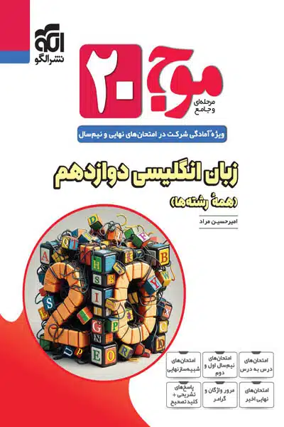 موج ۲۰ زبان انگلیسی دوازدهم نشر الگو