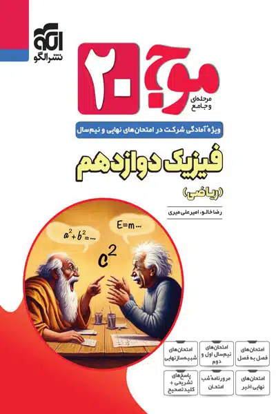 موج ۲۰ فیزیک دوازدهم ریاضی نشر الگو