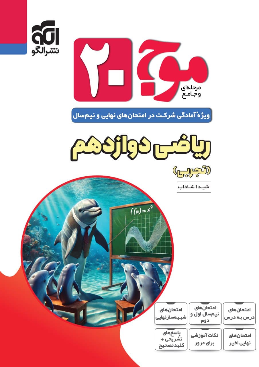 موج ۲۰ ریاضی دوازدهم تجربی نشر الگو