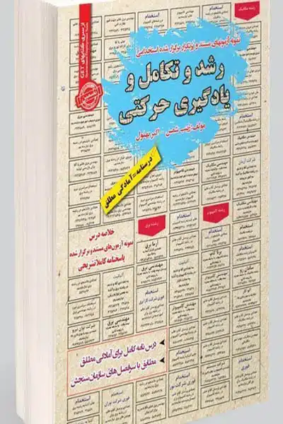 آزمون استخدامی رشد و تکامل و یادگیری حرکتی سامان سنجش