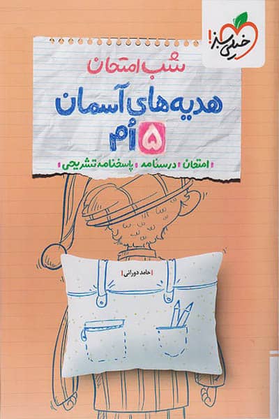 شب امتحان هدیه های آسمان پنجم دبستان خیلی سبز