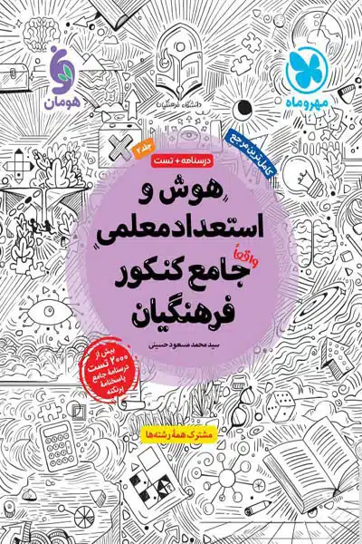 هوش و استعداد معلمی کنکور فرهنگیان جلد دوم مهروماه