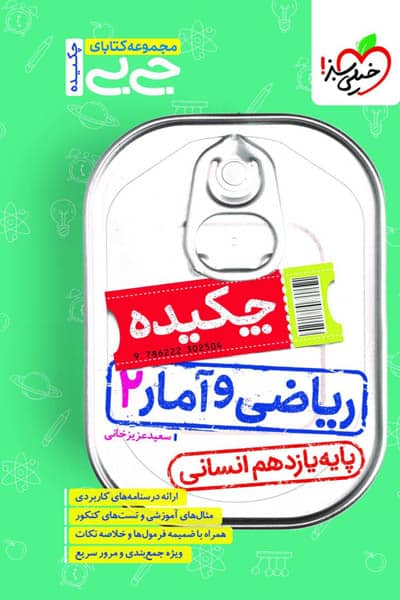 جیبی چکیده ریاضی و آمار یازدهم انسانی خیلی سبز