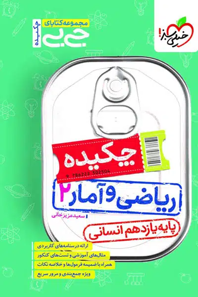 جیبی چکیده ریاضی و آمار یازدهم انسانی خیلی سبز