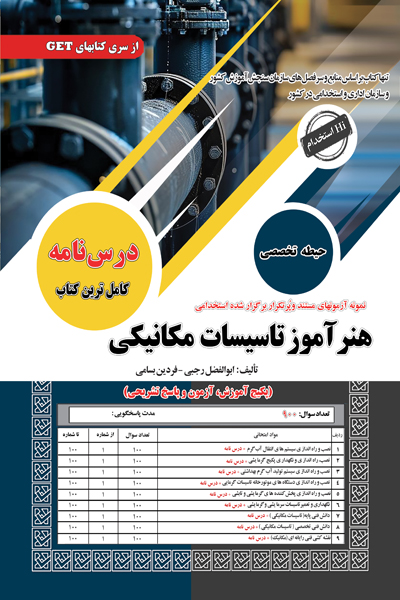 آزمون استخدامی هنرآموز تأسیسات مکانیکی سامان سنجش
