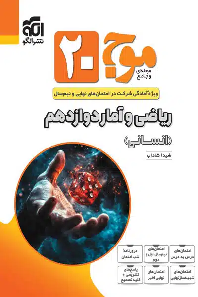 موج ۲۰ ریاضی و آمار دوازدهم نشر الگو