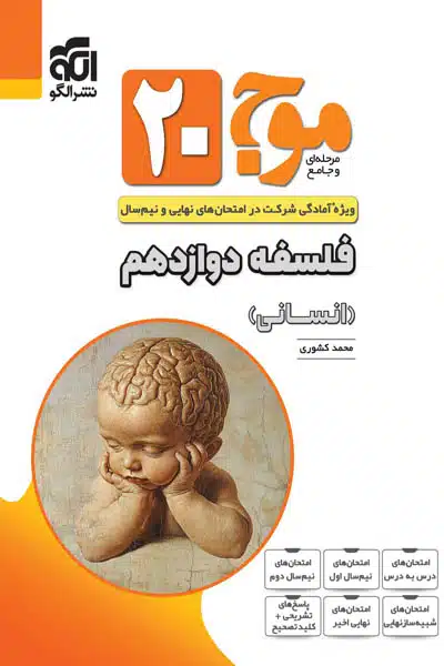 موج ۲۰ فلسفه دوازدهم نشر الگو