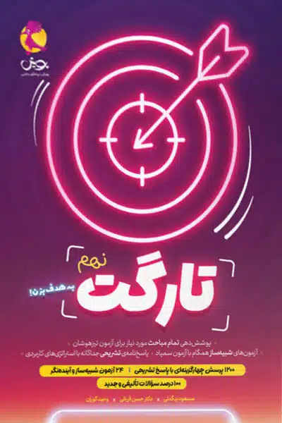تارگت نهم پویش